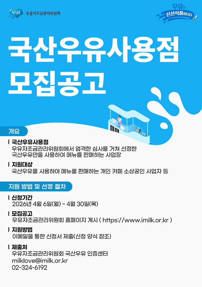 우유자조금관리위원회, 국산우유사용점 100개 모집 착수