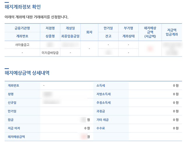 '내 계좌 한눈에' 서비스에서 발견한 미지급 배당금의 해지를 신청한다. (어카운트인포)