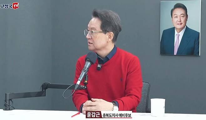 지난 7일 유튜버 고성국씨 방송에 나온 윤갑근 국민의힘 충북지사 예비후보. 유튜브 캡쳐