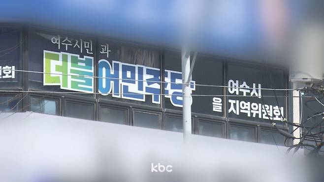 ▲ 더불어민주당 여수시 지역위원회