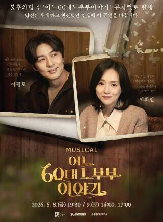 ‘어느 60대 노부부 이야기’ 포스터. 수원문화재단 제공