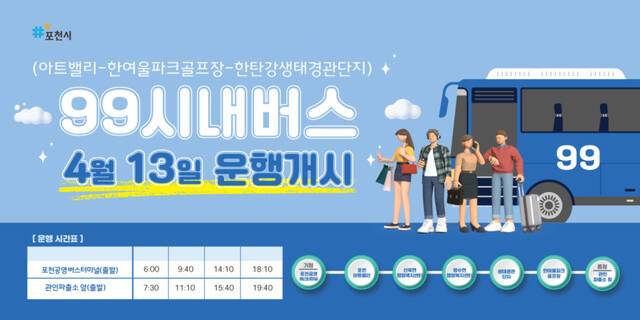 포천시 주요 관광지를 잇는 99번 시내버스 노선 안내 포스터. 포천시 제공