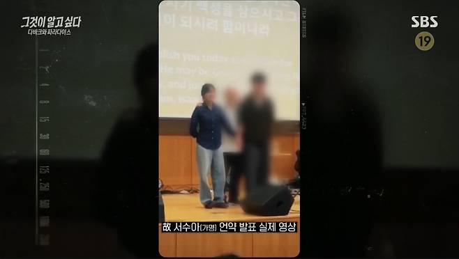 A 씨의 언약 발표 상황[SBS ‘그것이 알고 싶다’]
