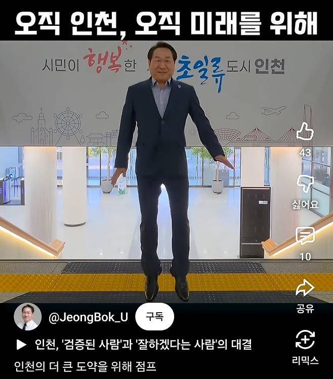 유정복 인천시장 챌린지 도전 [유튜브 갈무리]