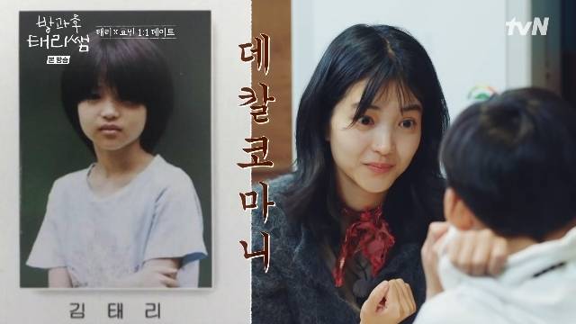 tvN ‘방과후 태리쌤’ 캡처