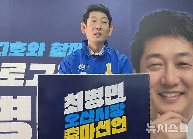 [오산=뉴시스] 더불어민주당 최병민 예비후보가 오산시장 출마선언을 하고 있는 모습 2026.04.07.photo@newswith01@newsis.com