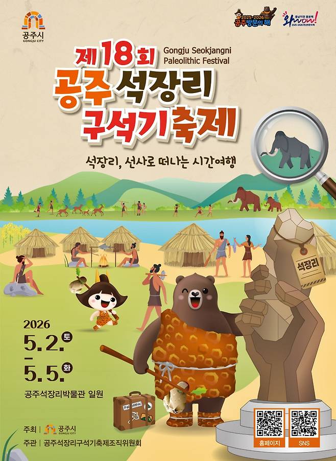 제18회 공주석장리 구석기축제 [공주시 제공. 재판매 및 DB 금지]