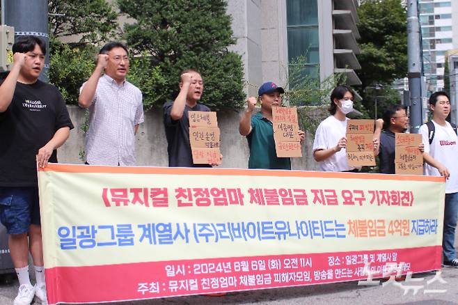 뮤지컬 친정엄마 체불임금 피해자 모임과 방송노동인권단체 엔딩크레딧이 "악의적인 임금체불 리바이트를 규탄한다"고 외치고 있다. 정재림 기자