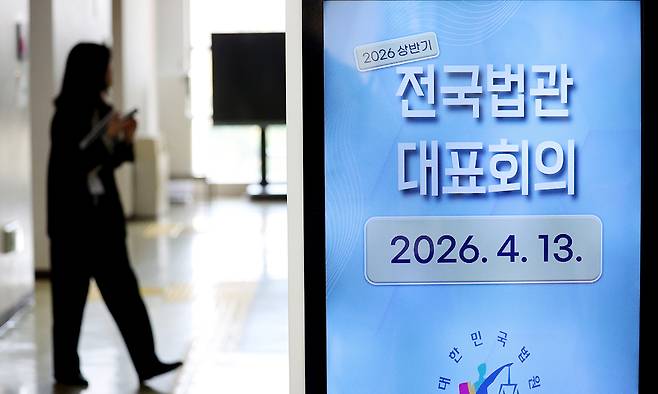 13일 경기 고양시 사법연수원에서 2026년도 상반기 전국법관대표회의가 열리고 있다. 뉴시스