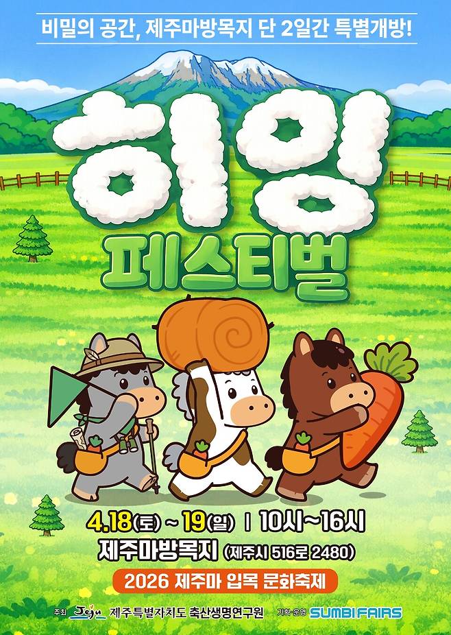 '히잉~ 페스티벌' 포스터 ⓒ제주도 축산생명연구원 제공
