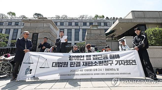 시각장애인 웹 접근권 침해 대법원 판결 재판소원청구 기자회견 (서울=연합뉴스) 김인철 기자 = 13일 서울 종로구 헌법재판소 앞에서 장애인차별금지추진연대 등 참가자들이 시각장애인 웹 접근권 침해 대법원 판결 재판소원청구 기자회견을 하고 있다. 2026.4.13 yatoya@yna.co.kr