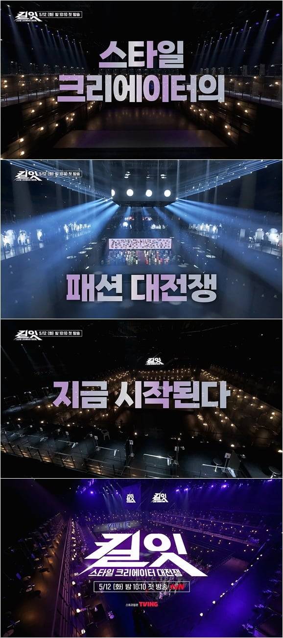 tvN 새 예능프로그램 '킬잇 : 스타일 크리에이터 대전쟁'이 티저 공개했다 / 사진 | tvN <킬잇 : 스타일 크리에이터 대전쟁>