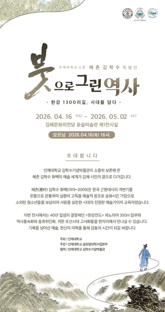 '혜촌(惠村) 김학수 화백 특별 전시회' 리플릿. /인제대