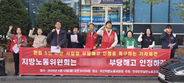 부산지방노동위원회는 사상구 마트월드관리단(이하 사측) 부당해고 구제 신청 판정 결과 신청을 각하하기로 결정했다고 14일 밝혔다. 사진은 노조 측이 지난 13일 부산지방노동위원회 앞에서 연 부당해고 인정 촉구 기자회견. 박수빈 기자 bysue@