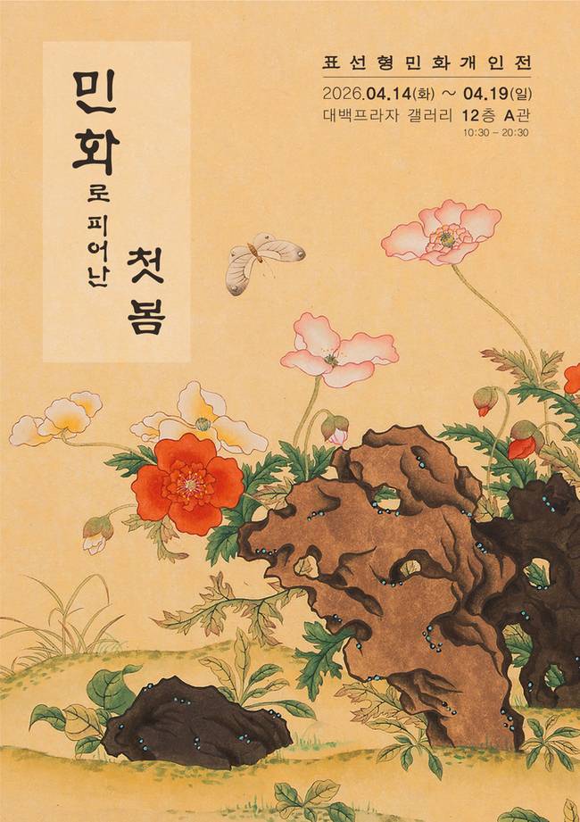 ▲ 표선형 민화전 포스터.