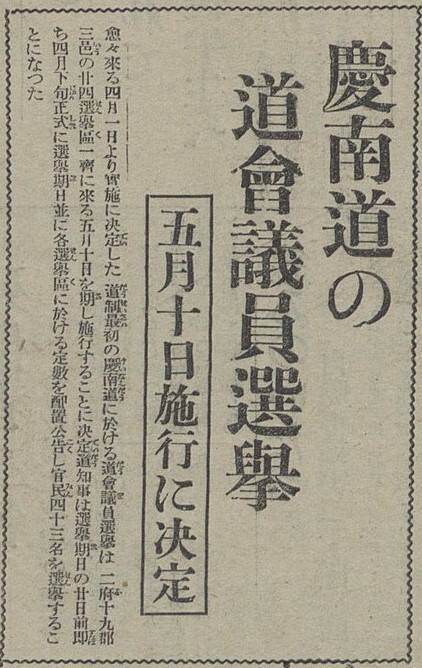 경남도 도회 의원 선거 5월 10일 시행 결정(부산일보, 1933, 대한민국신문아카이브) /국립중앙도서관 소장/