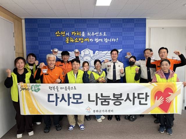 봉화군 가족센터 '다사모 나눔봉사단'과 봉화소방서 관계자들이 소방의 날을 맞아 나눔 행사에 참여한 뒤 기념촬영을 하고 있다. 봉화군 제공