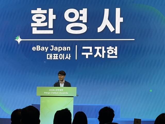 구자현 이베이재팬 대표이사가 환영사를 전하고 있다. 홍선혜 기자