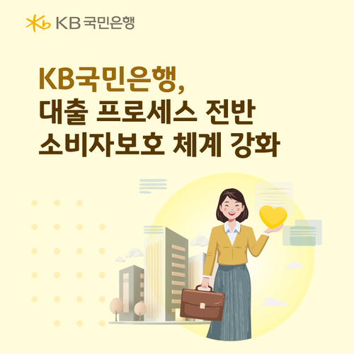 ▲KB국민은행이 금융소비자보호를 위해 보다 강화된 수준의 금융소비자보호 체계를 도입한다.