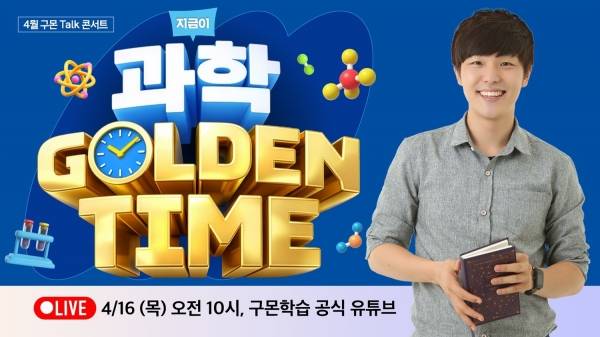 구몬학습 온라인 토크 콘서트 이미지. ⓒ구몬학습