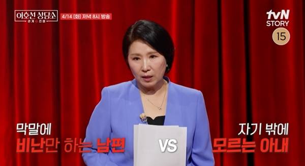 ⓒtvN STORY '이호선 상담소' 예고 캡처