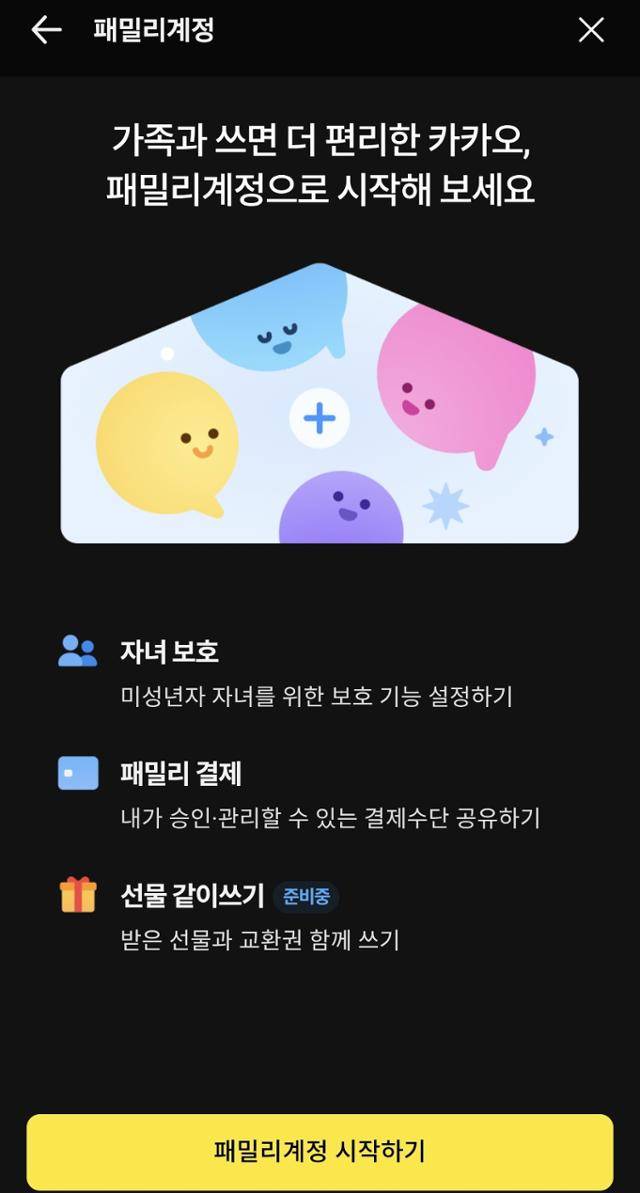 자녀 보호 기능을 강조한 카카오톡 패밀리 계정 화면. 카카오톡 캡처