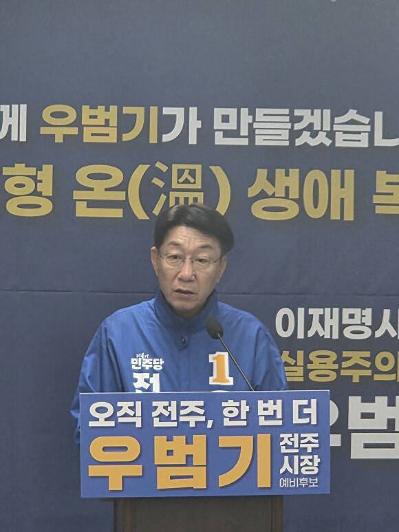 우범기 전주시장 예비후보가 기자회견을 갖고 있다. [사진=우범기 예비후보 ]