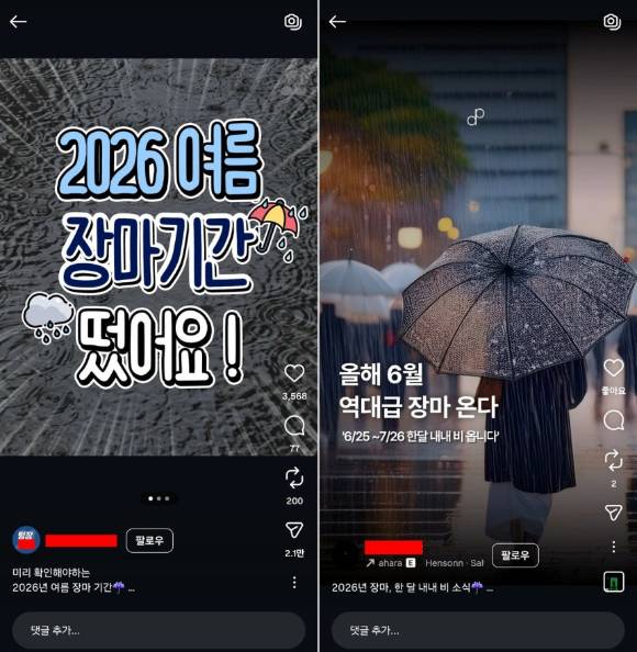 올해 장마 관련 영상들이 SNS에 확산되고 있지만 기상청은 사실이 아니라고 밝혔다. [사진=인스타그램]