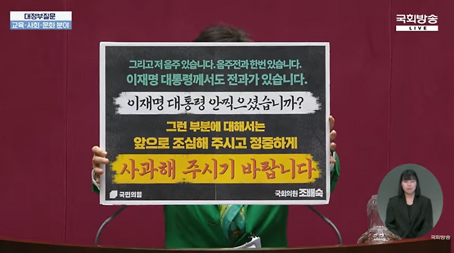 조배숙 국민의힘 의원이 어제(13일) 국회 대정부질문에서 천영미 예비후보의 발언을 피켓에 담아 설명하는 모습 (사진, 국회 유튜브)
