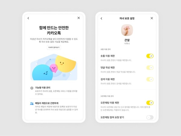 ▲ 카카오가 카카오톡에 미성년자 보호를 위한 새로운 기능을 추가했다. 카카오톡 공지사항 캡처