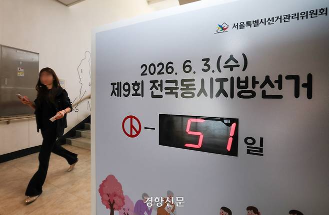 제9회 전국동시지방선거가 50여일 앞으로 다가온 가운데 13일 서울 종로구 서울시선거관리위원회에 선거일까지 남은 날짜가 표시되어 있다. 권도현 기자