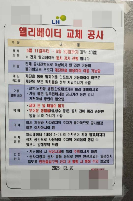 경기도 임대 아파트에 붙은 엘리베이터 교체 공사문. 제보자 제공