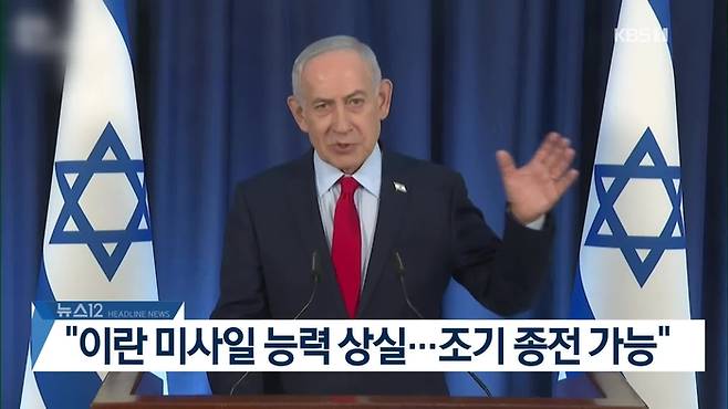 지난 3월 20일 네타냐후 이스라엘 총리가 “이란 미사일은 능력을 상실했다. 조기 종전이 가능하다”고 발표한 모습. 그 후로 2주가 넘었지만 이란 미사일과 드론은 여전히 건재하다. / 사진=KBS뉴스 캡처