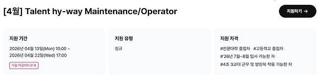 4월 탤런트 하이웨이 메인트 및 오퍼레이터 모집 공고. [SK하이닉스 채용 홈페이지 캡처]