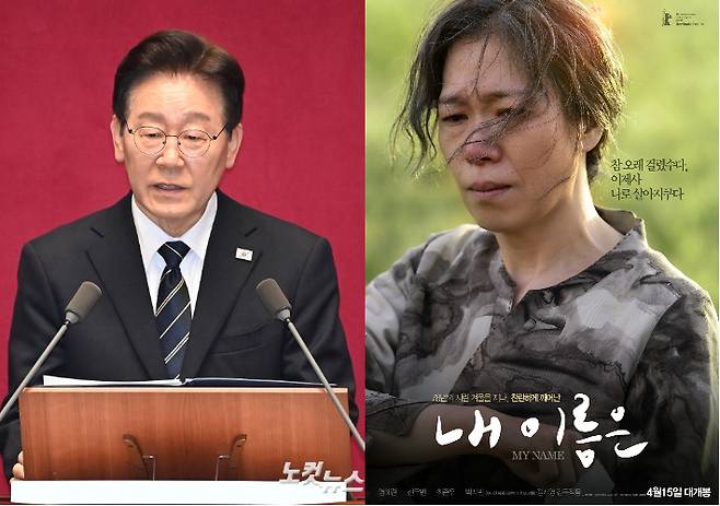 이재명(왼쪽) 대통령과 영화 '내 이름은' 포스터. 윤창원 기자·아우라픽처스 제공