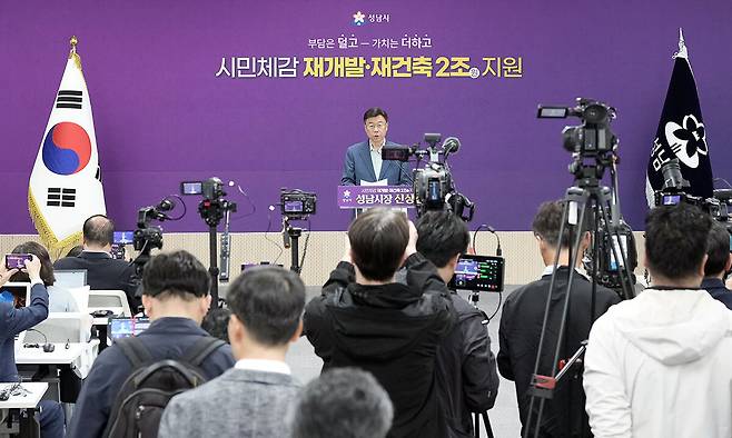 14일 성남시청에서 열린 ‘시민 체감 재개발·재건축 지원 정책’ 기자회견.&nbsp;성남시 제공