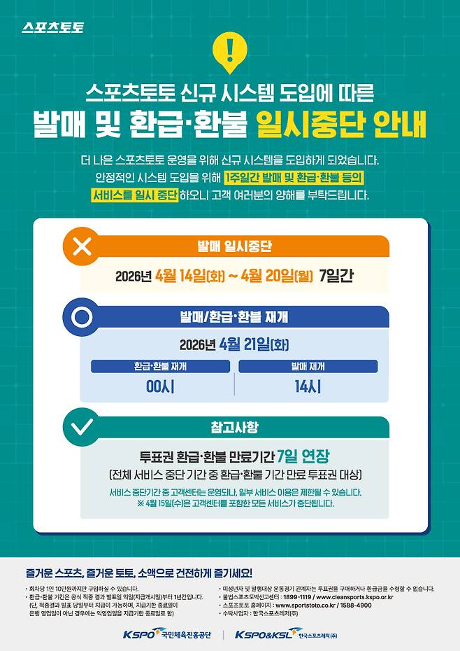 스포츠토토 발매중단 안내 포스터. 한국스포츠레저 제공