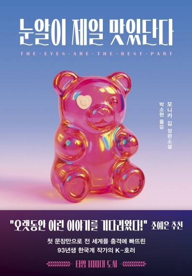 '눈알이 제일 맛있단다'  [다산책방 제공. 재판매 및 DB 금지]