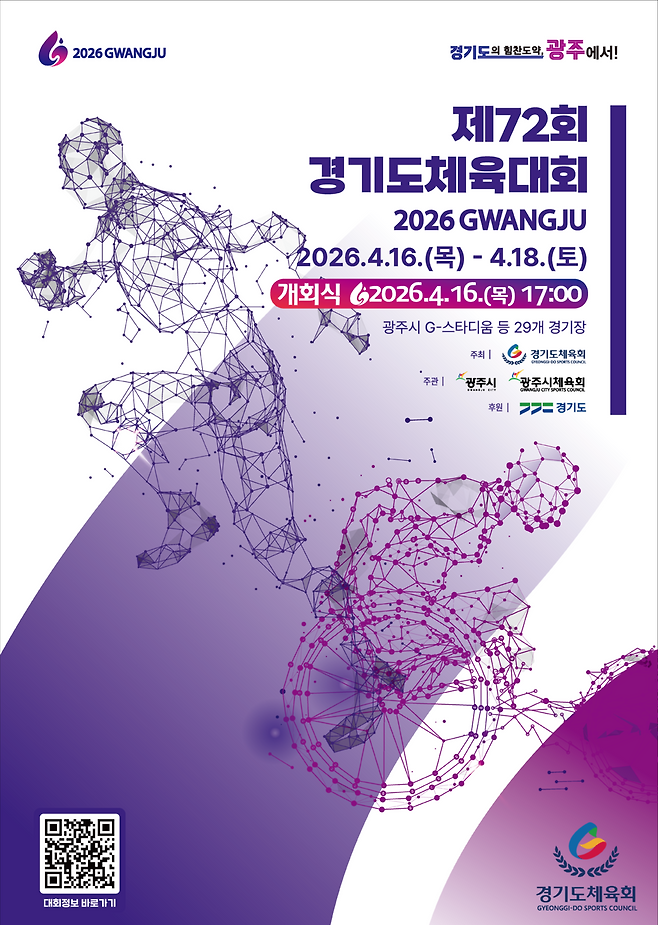 제72회 경기도체육대회 2026 광주 안내 포스터. <경기도체육회 제공>