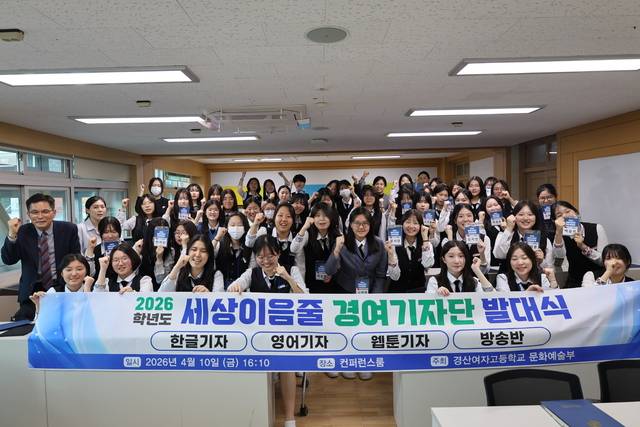 지난 10일 열린 경산여자고등학교 학생기자단 '세상이음줄 경여기자단' 발대식에 참가한 학생들이 기념촬영을 하고 있다. 경산여고 제공