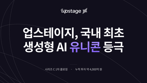 업스테이지가 총 1800억원 규모의 시리즈C 1차 투자 유치로&nbsp;기업 가치 1조원 이상을 인정받아 국내 생성형 인공지능(AI) 기업 최초로 유니콘 반열에 올랐다. [출처=업스테이지]