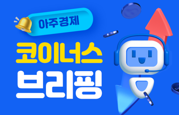 아주경제 코이너스 브리핑 [사진=아주경제 DB]