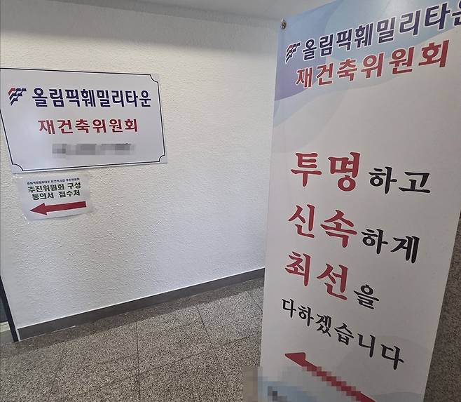 ▲올림픽훼밀리타운 재건축추진위원회 사무실 외부에 동의서 접수 안내문과 현수막이 설치돼 있다. 사진=장혜원 기자