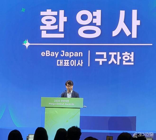 14일 서울 종로구 포시즌스호텔에서 열린 '2026 큐텐재팬 메가데뷔 어워즈'에서 이베이재팬 구자현 대표가 환영사를 하고 있다. ⓒ투데이신문
