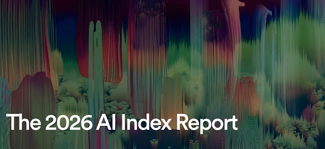 스탠퍼드대 인간중심AI연구소(HAI)가 발표한 'AI 인덱스 2026' 보고서(출처=AI인덱스2026 보고서 캡쳐)