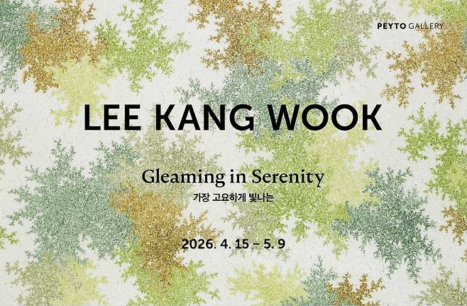 이강욱 '가장 고요하게 빛나는'전 포스터 (페이토갤러리 제공)