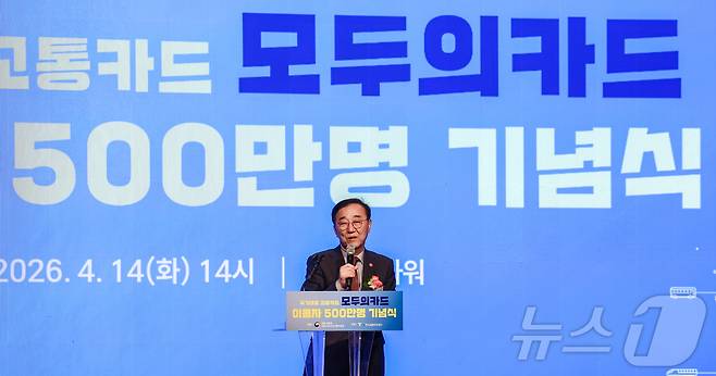 김윤덕 국토교통부 장관이 14일 서울 중구 명동 포스트타워에서 열린 ‘모두의카드’ 이용자 500만명 기념식에서 기념사를 하고 있다. 2026.4.14 ⓒ 뉴스1 이종수 인턴기자