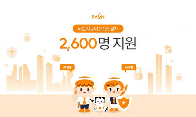 라온시큐어의 신입·경력 공개채용에 2600여명이 지원하며 130:1의 역대 최대 경쟁률을 기록했다.(사진=라온시큐어)