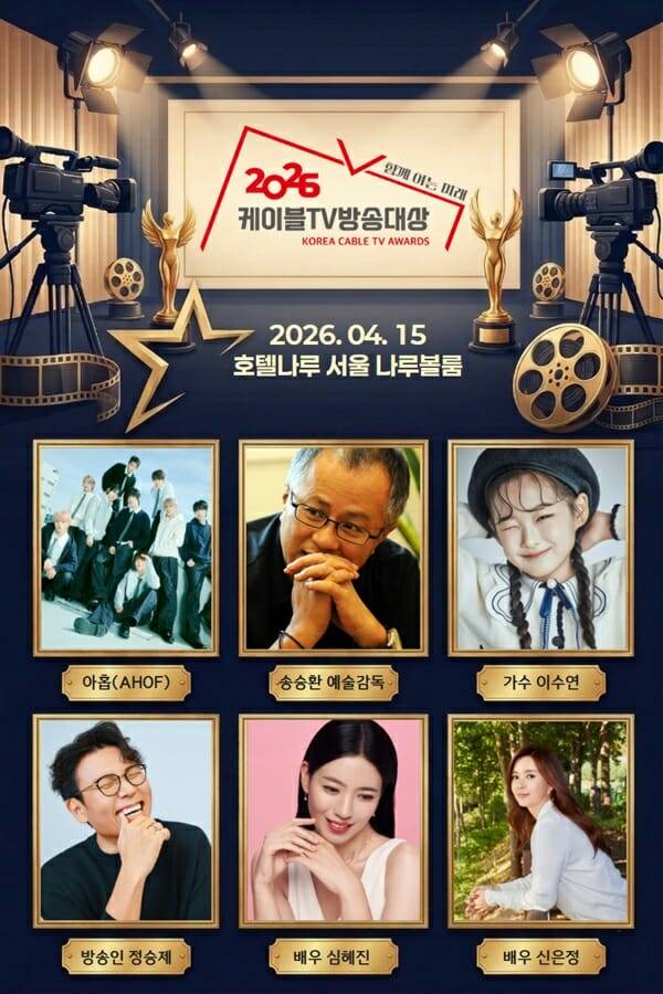 2026 케이블TV 스타상 수상자 (사진=한국케이블TV방송협회)