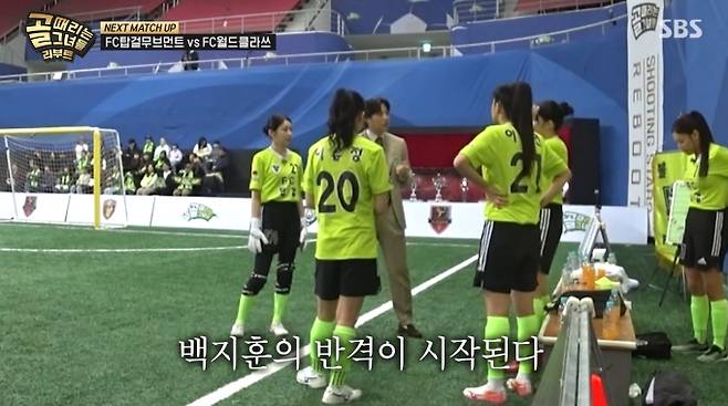 ‘골때리는그녀들’(골때녀)